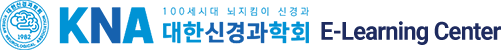 대한신경과학회 E-learning